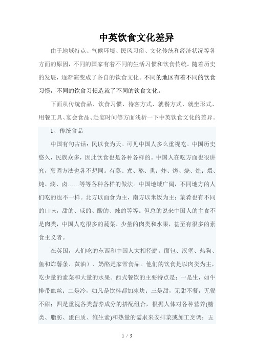 中英饮食文化差异