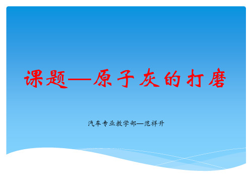 3PPT课件-原子灰的打磨