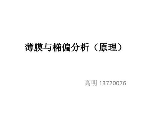 薄膜与椭偏分析