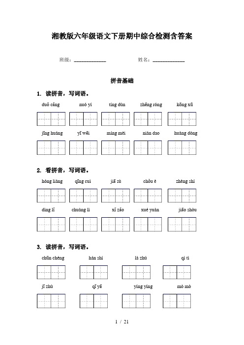 湘教版六年级语文下册期中综合检测含答案