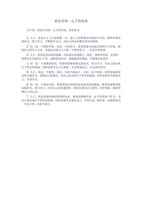 家长对初一儿子的寄语
