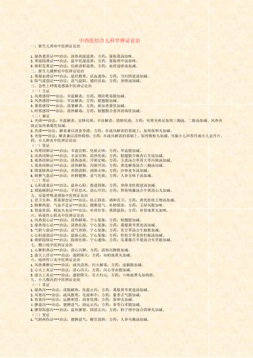 中西医执业医师儿科学辨证论治