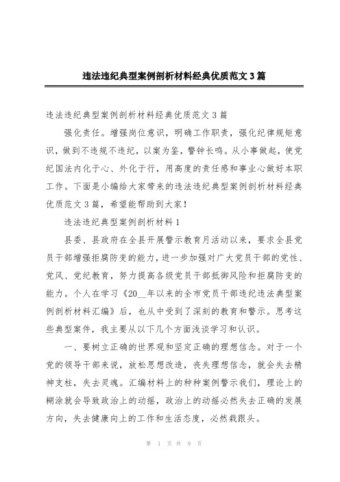 违法违纪典型案例剖析材料经典优质范文3篇