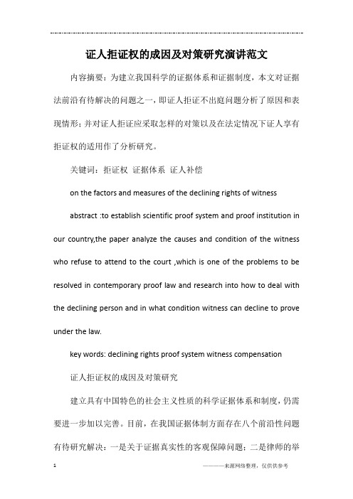 证人拒证权的成因及对策研究演讲范文