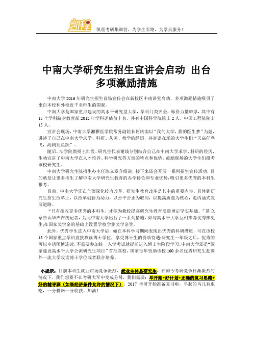 中南大学研究生招生宣讲会启动 出台多项激励措施
