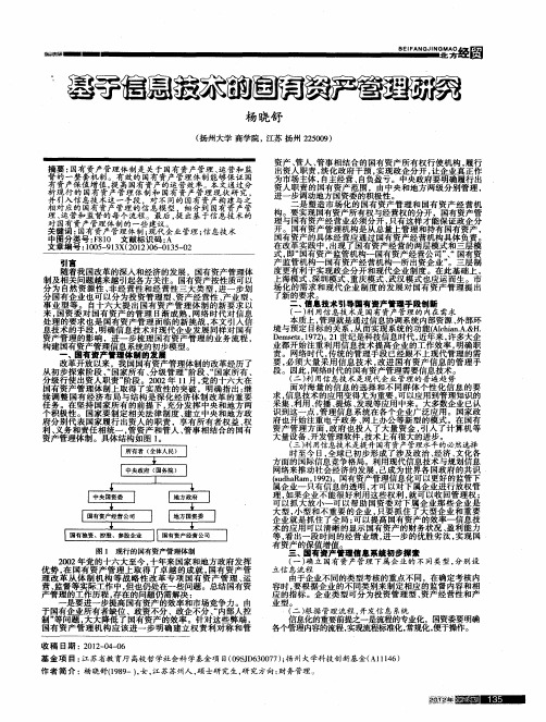 基于信息技术的国有资产管理研究