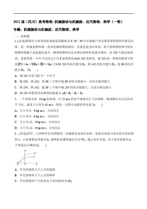 2021届(四川)高考物理--机械振动与机械波、近代物理、热学(一轮)含答案