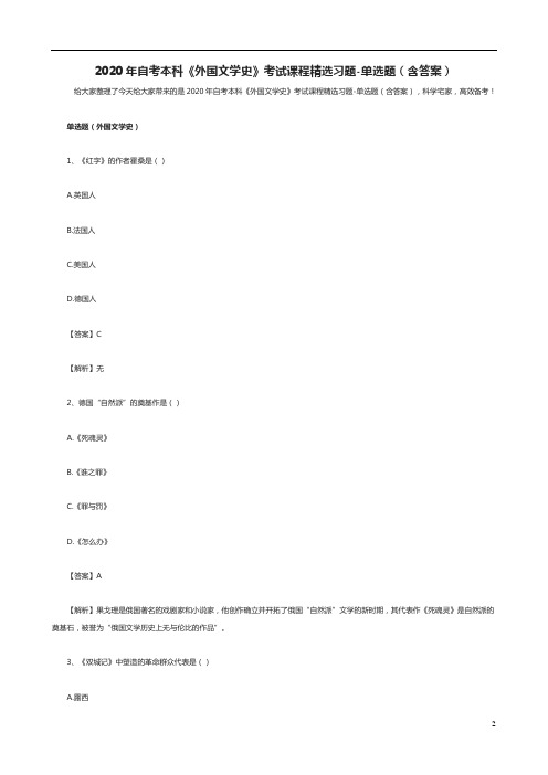 2020年自考本科《外国文学史》考试课程精选习题-单选题(含答案)
