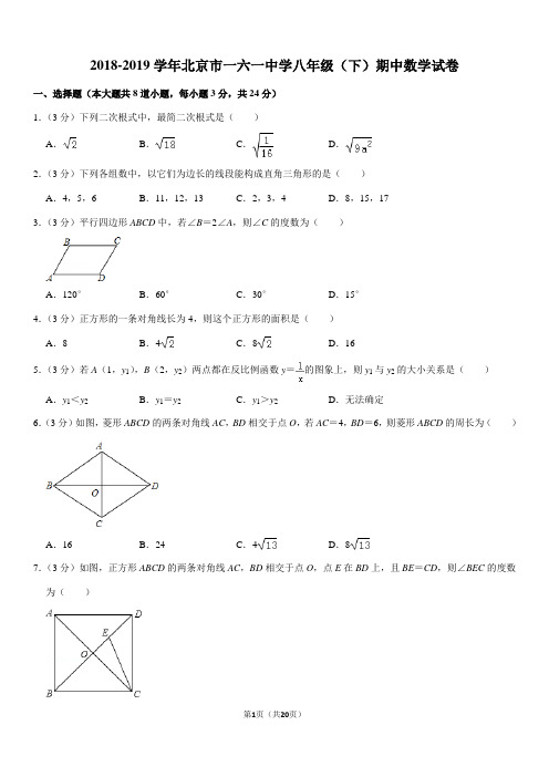2018-2019学年北京市一六一中学八年级(下)期中数学试卷