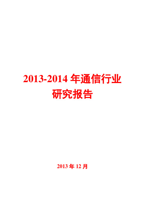 2013-2014年通信行业研究报告