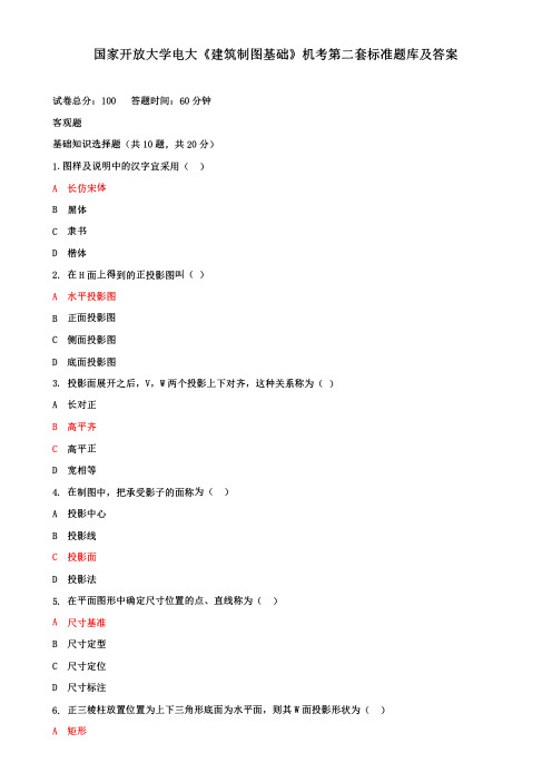 国家开放大学电大《建筑制图基础》机考第二套真题及答案