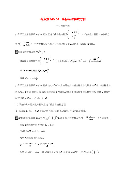 广西高考数学一轮复习 考点规范练56 坐标系与参数方程 文-人教版高三全册数学试题