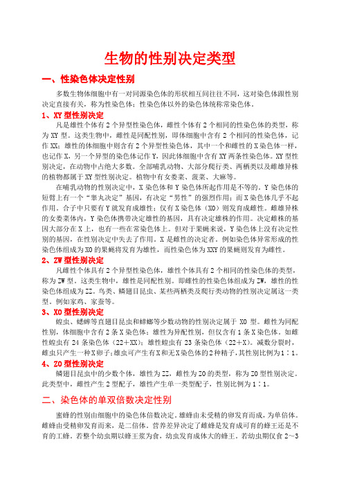 性别决定的类型