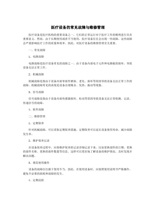 医疗设备的常见故障与维修管理