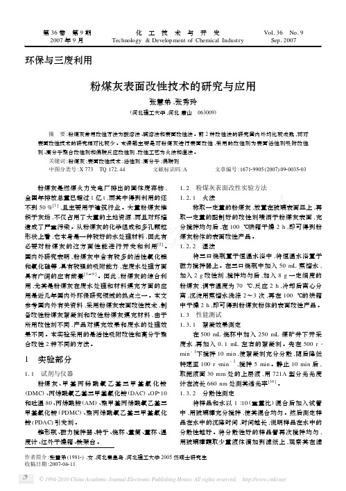 粉煤灰表面改性技术的研究与应用