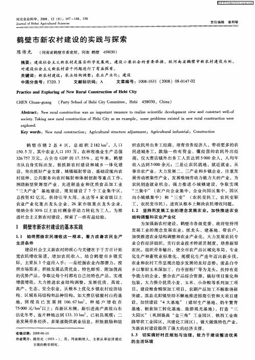 鹤壁市新农村建设的实践与探索