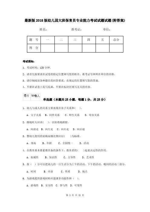 最新版2018版幼儿园大班保育员专业能力考试试题试题(附答案)