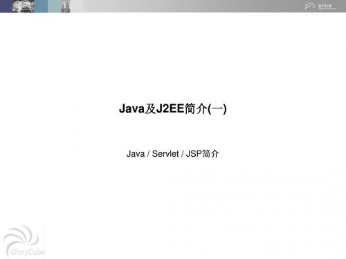 J2EE简介(一)