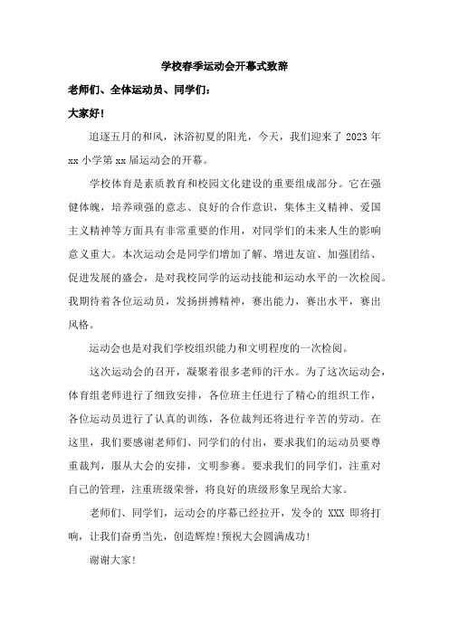 学校春季运动会开幕式校长致辞5篇 (实用)