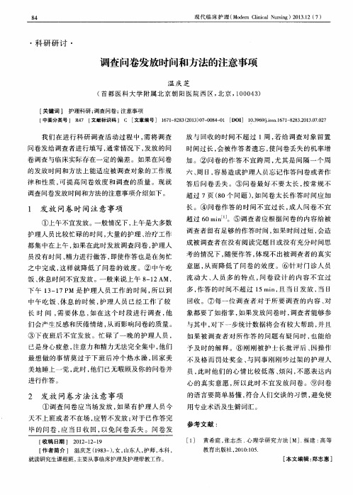 调查问卷发放时间和方法的注意事项