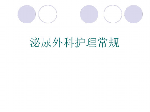 1泌尿外科一般护理常规概述