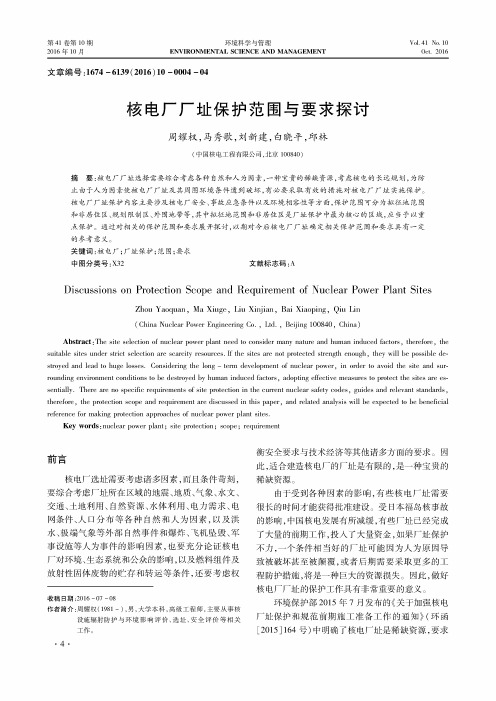 核电厂厂址保护范围与要求探讨