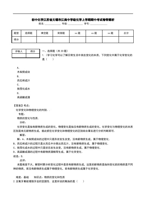 初中化学江苏省无锡市江南中学级化学上学期期中考试卷带解析.doc