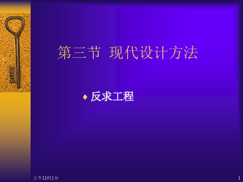 先进制造技术第2章第3节(4反求工程)