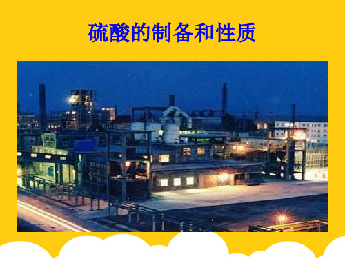 硫酸的工业制法及性质ppt实用资料