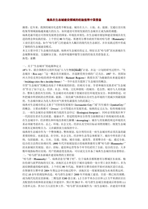 瑞典在生态城建设领域的经验值得中国借鉴