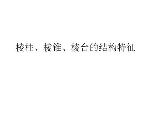 棱柱、棱锥、棱台的结构特征   课件