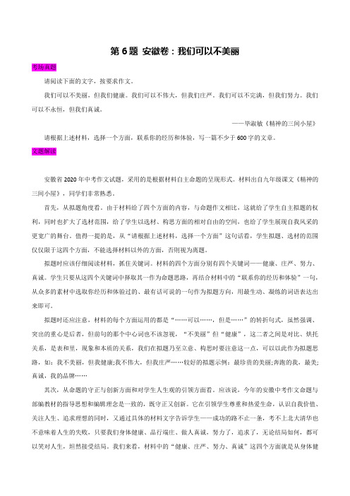 6.安徽卷 我们可以不美丽【2020中考作文30道题解析+范文160篇点评】