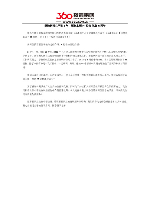 登陆新西兰不到2年,顺利拿到PR资格-祝贺H同学