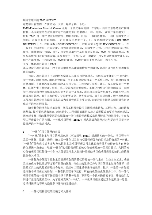 项目管理中的PMC和IPMT