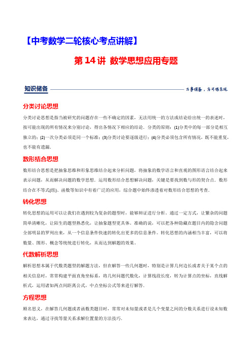 2020年中考数学二轮核心考点讲解第14讲数学思想应用专题原卷板