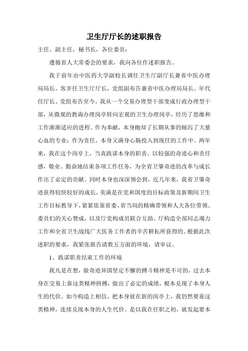 卫生厅厅长的述职报告
