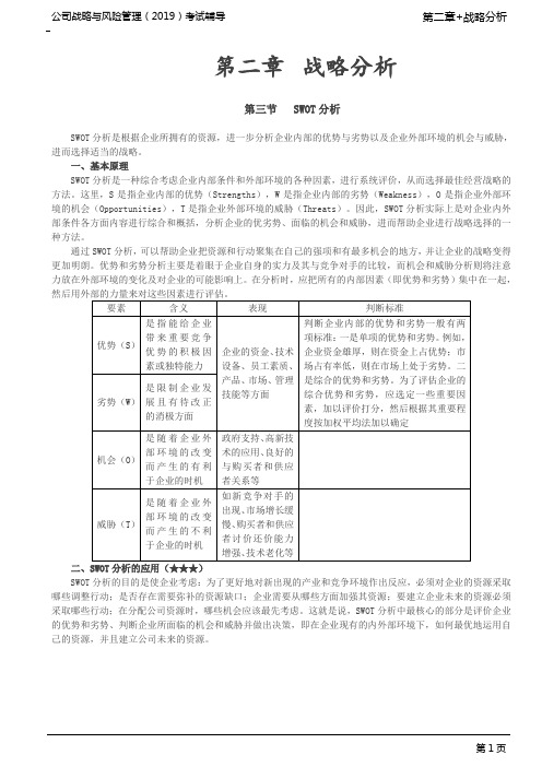 注册会计师 CPA 公司战略与风险管理 第17讲_基本原理,SWOT分析的应用
