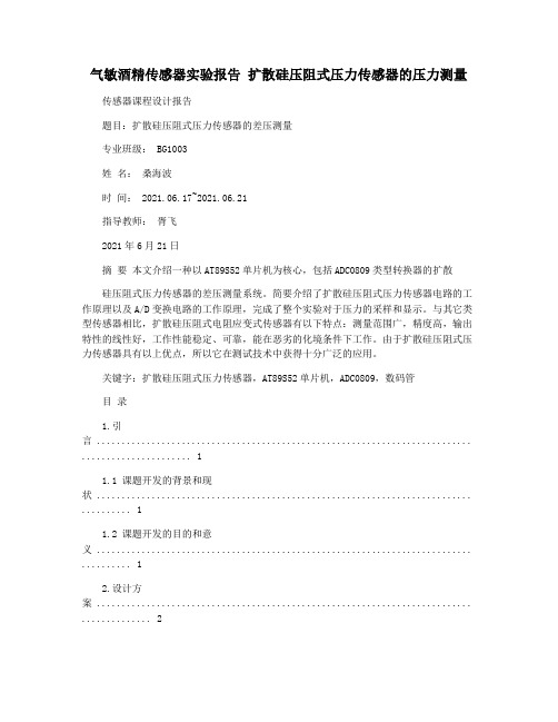气敏酒精传感器实验报告 扩散硅压阻式压力传感器的压力测量