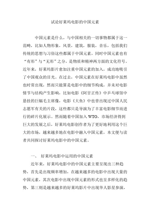试论好莱坞电影的中国元素