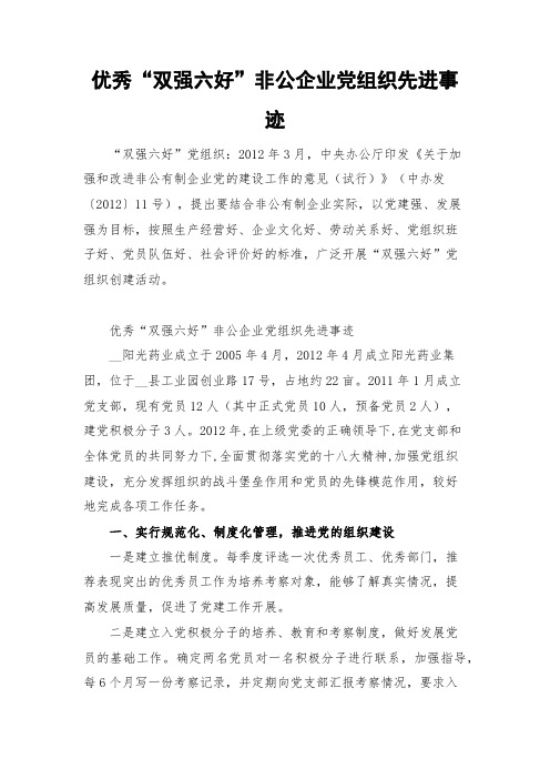 优秀“双强六好”非公企业党组织先进事迹