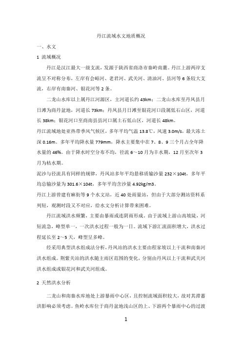丹江流域水文地质概况