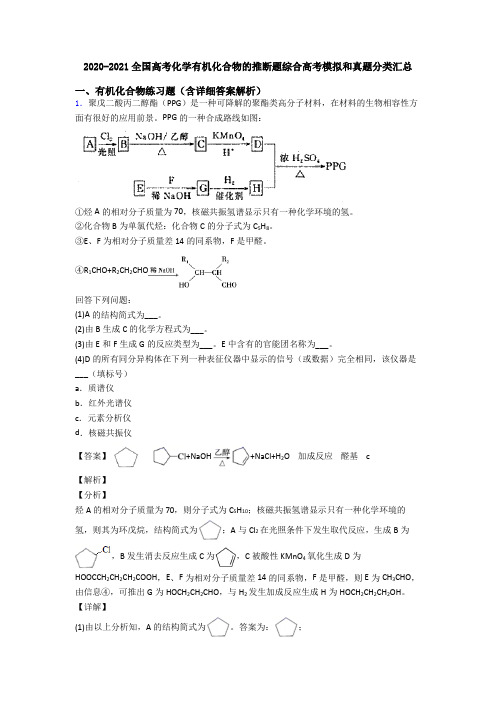 2020-2021全国高考化学有机化合物的推断题综合高考模拟和真题分类汇总