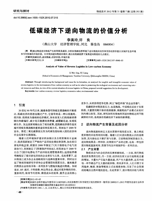 低碳经济下逆向物流的价值分析