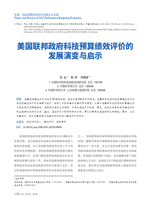 美国联邦政府科技预算绩效评价的发展演变与启示