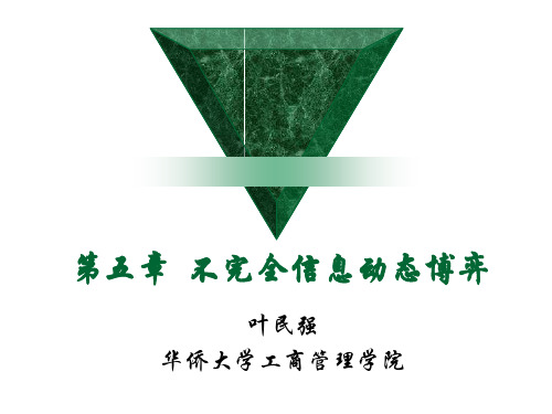 第五章 不完全信息动态博弈1