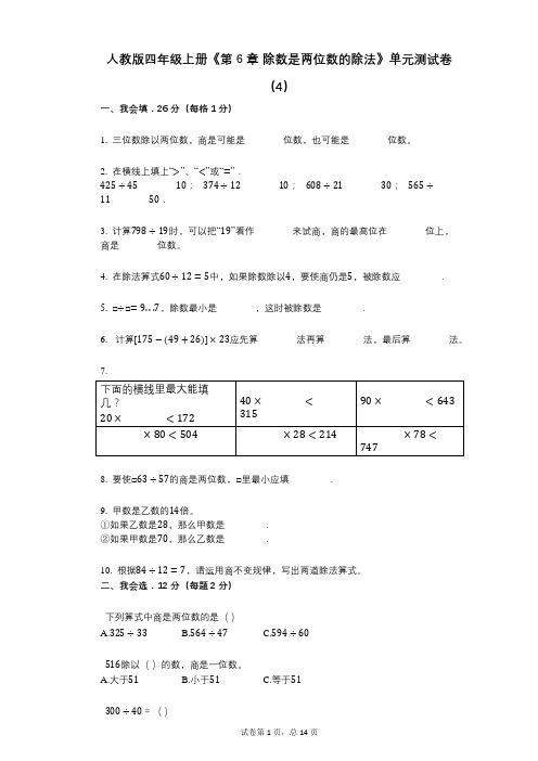 人教版四年级上册《第6章_除数是两位数的除法》小学数学-有答案-单元测试卷(4)