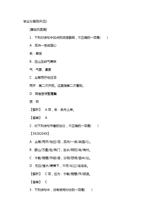 高中语文人教版必修三：第2单元 5 杜甫诗三首 学业分层测评含答案