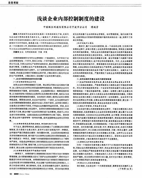浅谈企业内部控制制度的建设