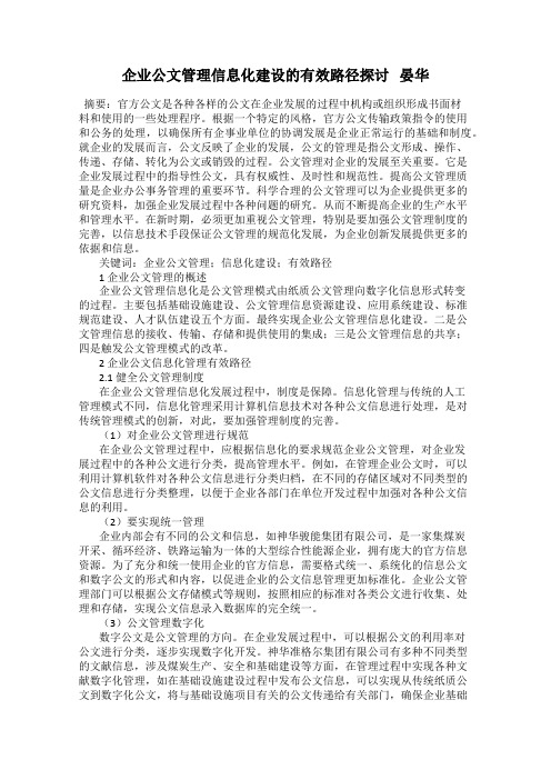 企业公文管理信息化建设的有效路径探讨   晏华