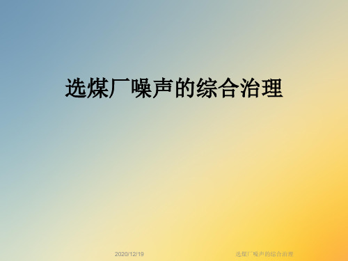 选煤厂噪声的综合治理